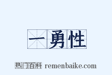 一勇性是什么意思的图片